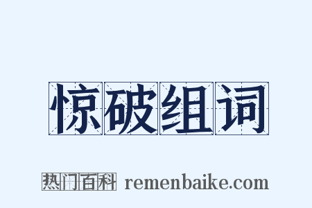 惊破组词是什么意思的图片